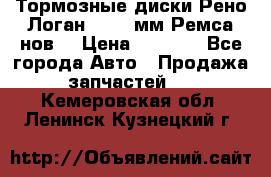 Тормозные диски Рено Логан 1, 239мм Ремса нов. › Цена ­ 1 300 - Все города Авто » Продажа запчастей   . Кемеровская обл.,Ленинск-Кузнецкий г.